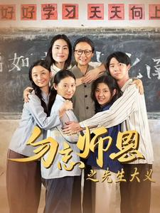 【勿忘师恩之先生大义】41集短剧免费在线欣看