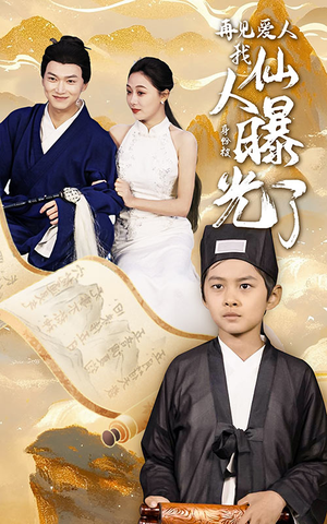 【再见爱人：我仙人身份被曝光了】58集免费短剧在线完整观