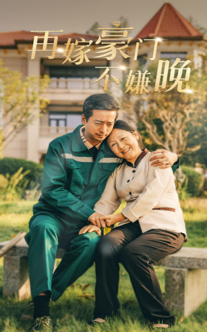 【再嫁豪门不嫌晚】62集在线看短剧全集免费