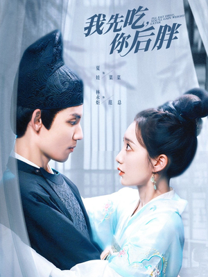 【我先吃你后胖】79集短剧免费全集线上观