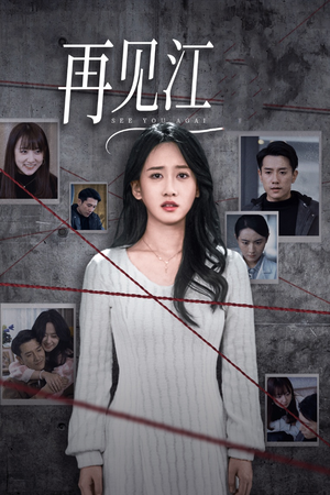 【再见江羿】37集短剧完整版免费观看