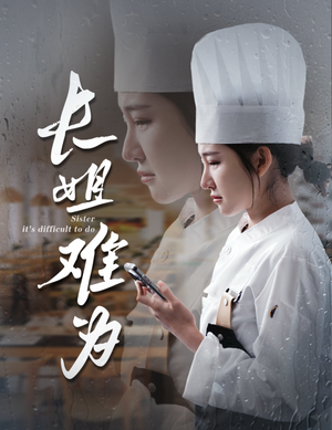 长姐难为(60集) 长姐难为(60集)超甜短剧抢先看