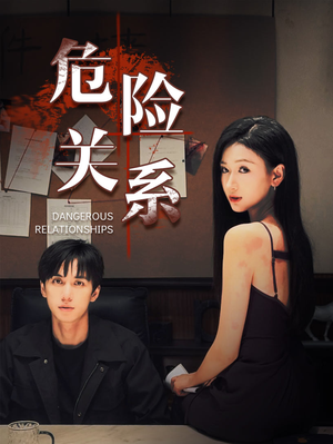 【危险关系】37集高清短剧全集畅看无忧