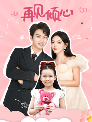 【再见倾心】60集短剧免费即点即看