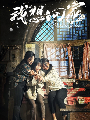 【我想回家】60集短剧免费在线完整观看