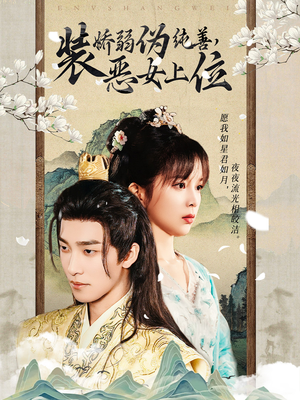 【装娇弱伪纯善恶女上位】94集免费短剧全集观赏