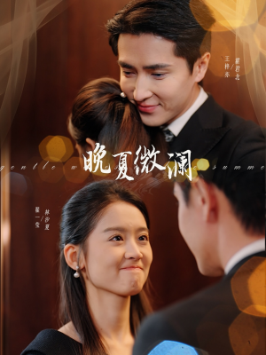 【晚夏微澜】77集短剧免费畅快览