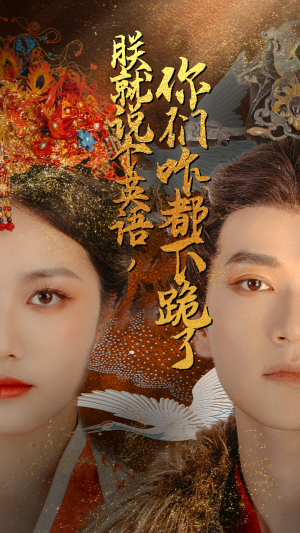 【朕就说个英语，你们咋都下跪了】64集免费短剧全集网络观看