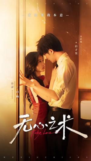 【无心之术】63集高清短剧免费在线看全