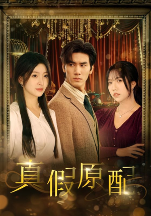 【真假原配】35集短剧免费完整观看