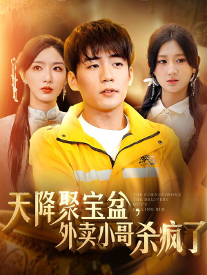 【我有一个聚宝盆】81集短剧免费全集在线赏