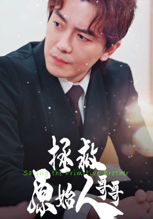 【拯救原始人哥哥】60集短剧全集免费轻松看