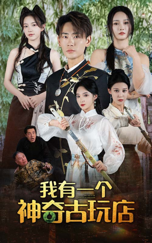 【我有一个神奇古玩店】74集免费短剧完整观看