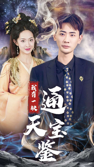 【我有一块通天宝鉴】73集短剧在线免费全观看