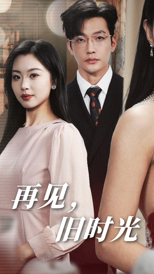 【再见，旧时光】53集免费短剧全集在线观览