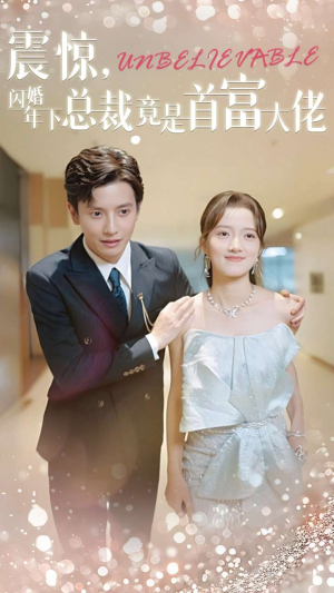 【震惊，闪婚年下总裁竟是首富大佬】82集短剧免费看全集在线版