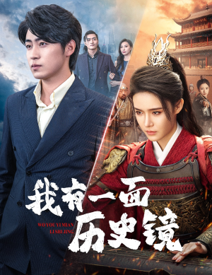 【镜子里的女帝】60集短剧免费完整版观看