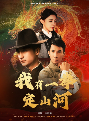 【我有一拳定山河】47集免费短剧在线随心看
