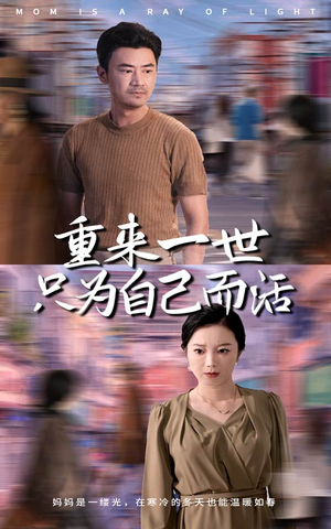 【重来一世只为自己而活】60集短剧在线免费畅看