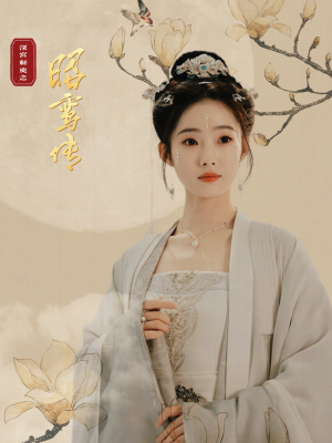 【昭鸾传】62集高清短剧在线免费观