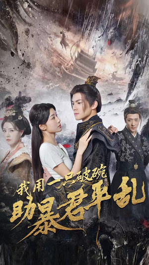 【我用一只破碗助暴君平乱】60集短剧免费全集畅看