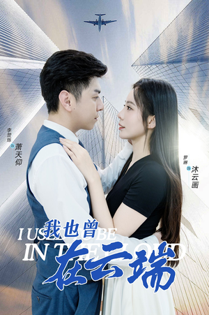 【我也曾在云端】30集线上畅观短剧免费全集