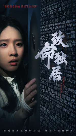 【致命独居】36集短剧免费全集在线览