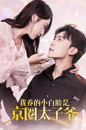【我养的小白脸是京圈太子爷】71集短剧免费全集在线畅享