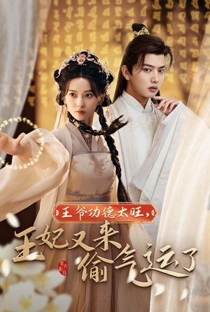 【王爷功德太旺，王妃又来偷气运了】40集短剧全集在线免费览