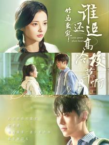 【竹马更宠！谁还追高冷校草啊】100集短剧在线免费极速看