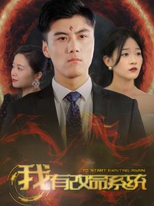 【我有改命系统】86集网盘短剧免费观映