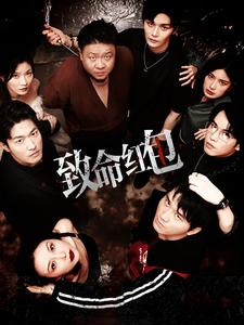 【致命红包】55集短剧全集免费畅看