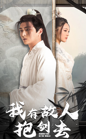【我有故人抱剑去】56集短剧免费全集尽情览