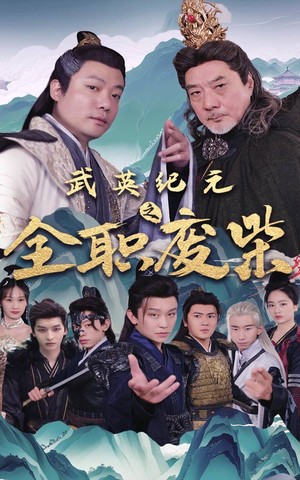 【武英纪元之全职废材】28集短剧在线免费览看