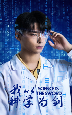 【我以科学为剑】37集短剧免费在线直看