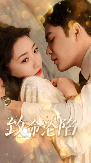 【致命沦陷】52集短剧免费全集高清看