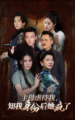 【主母虐待我，知我身份后她疯了】81集免费短剧全集畅看