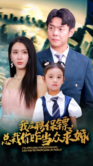 【我应聘保镖，总裁你咋当众求婚】66集短剧免费在线观享