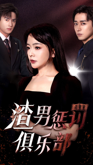 【渣男惩罚俱乐部】78集免费短剧全集线上览