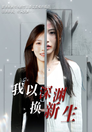 我以深渊换新生(65集) 我以深渊换新生(65集)免费观看完整版