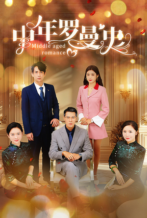【中年罗曼史】61集短剧在线免费速看