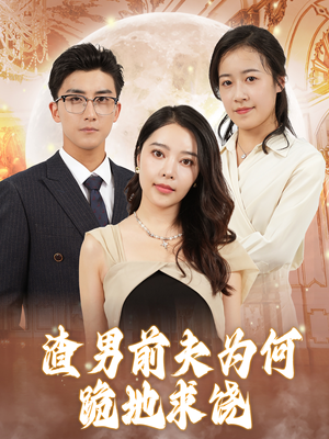 【渣男前夫为何跪地求饶】30集短剧完整版免费看