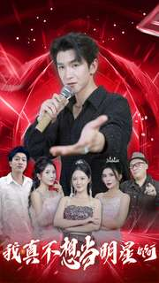 【我真不想当明星啊】80集短剧免费在线赏看