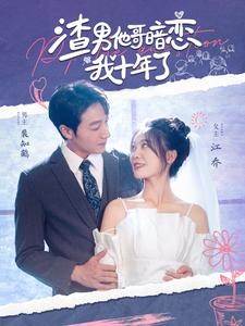 【渣男他哥暗恋我十年了】103集短剧免费完整观看