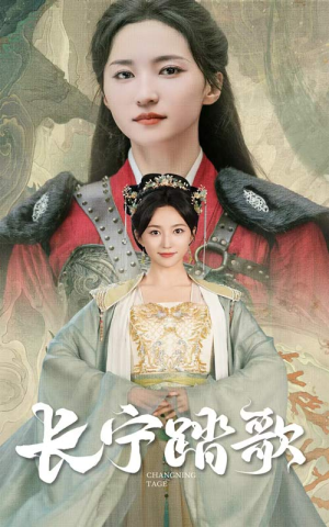 【长宁踏歌】40集短剧在线免费赏看