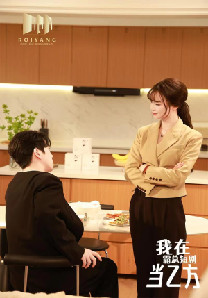 【我在霸总短剧当乙方】44集短剧免费高清在线看