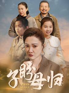 【子盼母归】50集免费短剧全集在线观