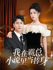 【我在霸总小说里当替身】98集短剧在线免费赏看