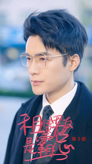 【租凭男友是霸总第3部】89集短剧免费全集在线播放