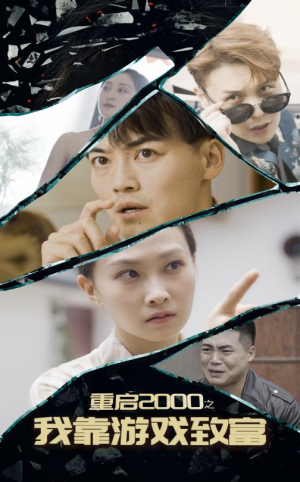 【重启2000之我靠游戏致富】86集高清短剧在线免费看